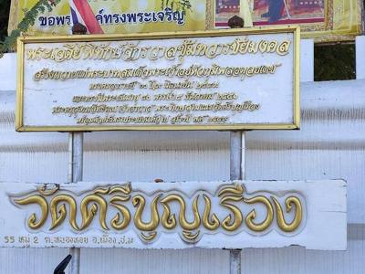 Het naambord van Wat Si Bun Rueang in Thais schrift