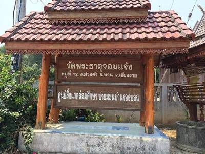 ป้ายวัดพระธาตุจอมแจ้ง