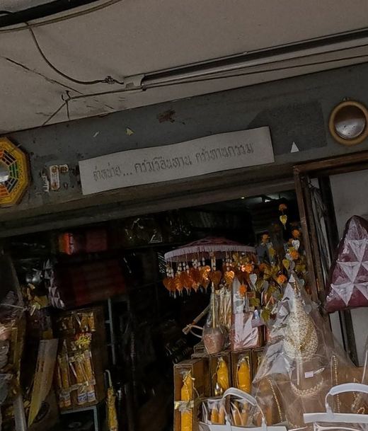 รัตนาสังฆภัณฑ์, from the street