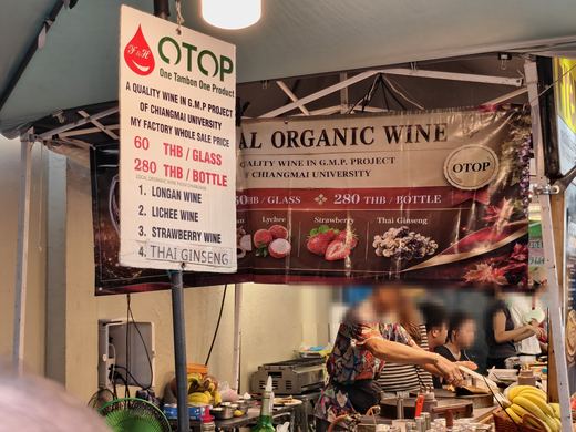 An OTOP fruit-wine stall: longan, lychee and strawberry wines, 60 baht a glass