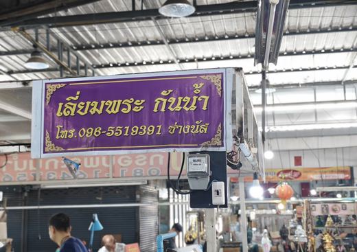 A purple sign hung from the roof: waterproof amulet casing, Chang Nat