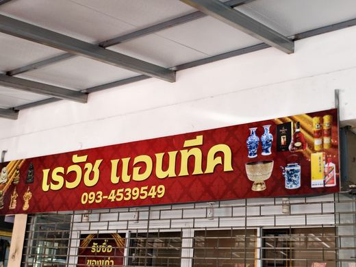 Rawat Antique's red sign with blue-and-white vases