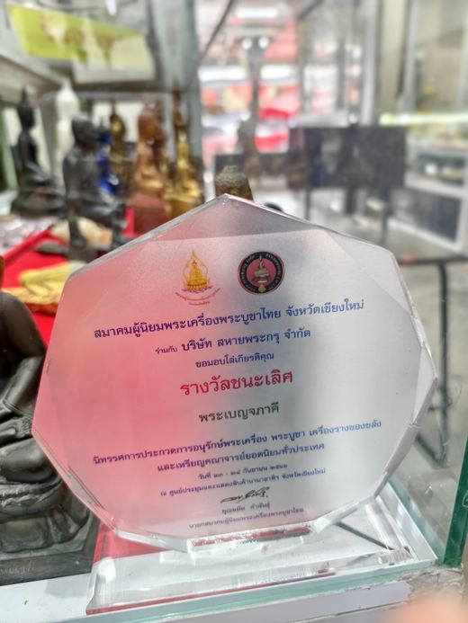 A crystal trophy: first prize for a Benjapakee set, Chiang Mai amulet contest, Sept 2023