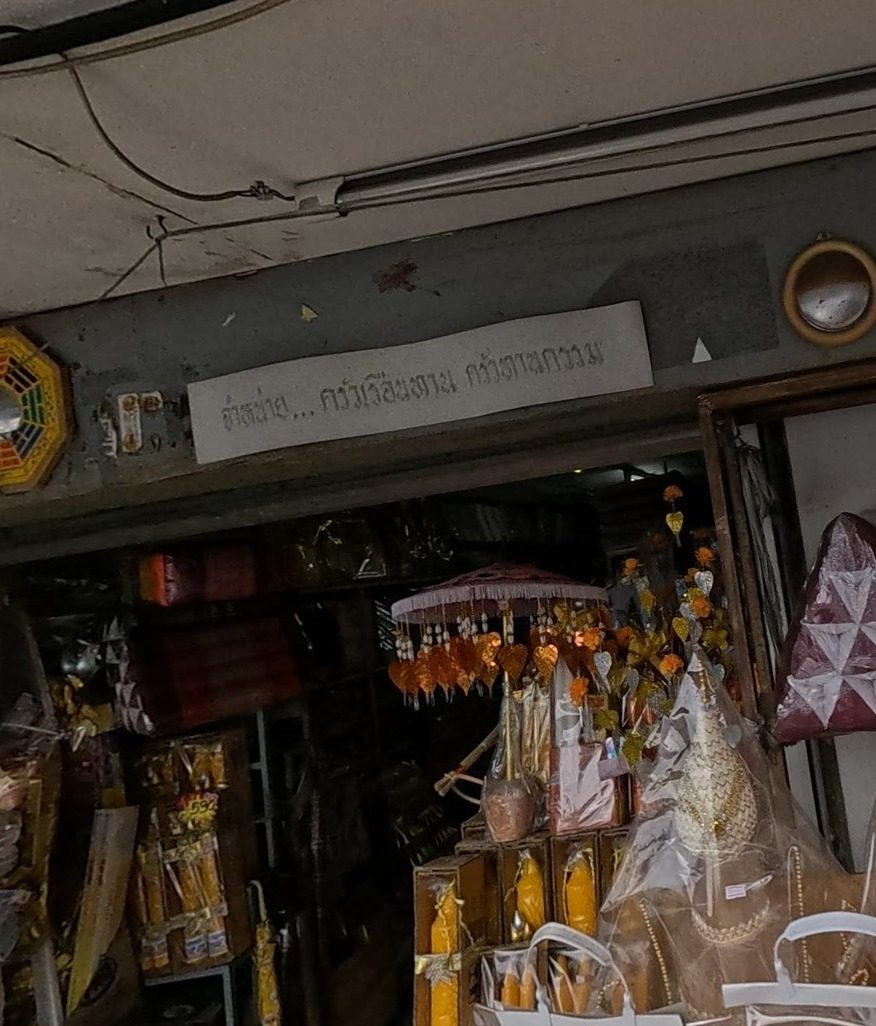 รัตนาสังฆภัณฑ์, from the street