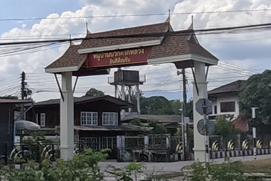 Tiled-roof village gateway: หมู่บ้านบวกครกหลวง