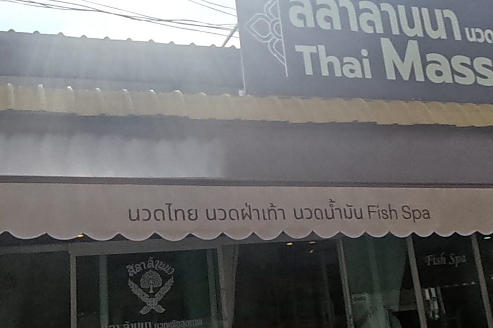 33shop, a colourful toy and sundries shop, sits beside Leela Lanna Thai Massage, which advertises Thai massage, foot massage, oil massage and fish spa.