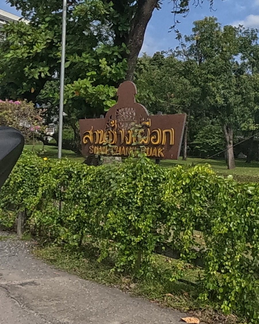 Suan Chang Puak park gate