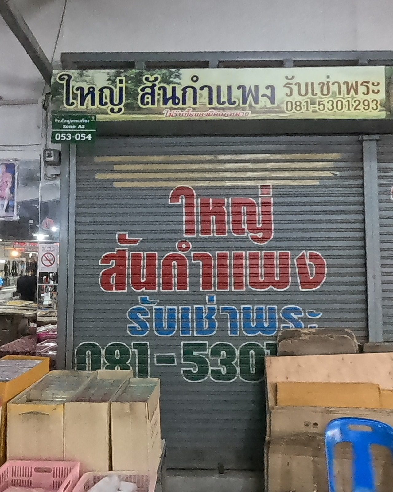 A shop name painted on its shutter