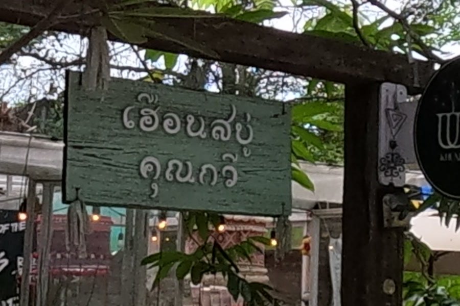The soap house sign: เฮือนสบู่ คุณกวี — Chamcha Market, San Kamphaeng