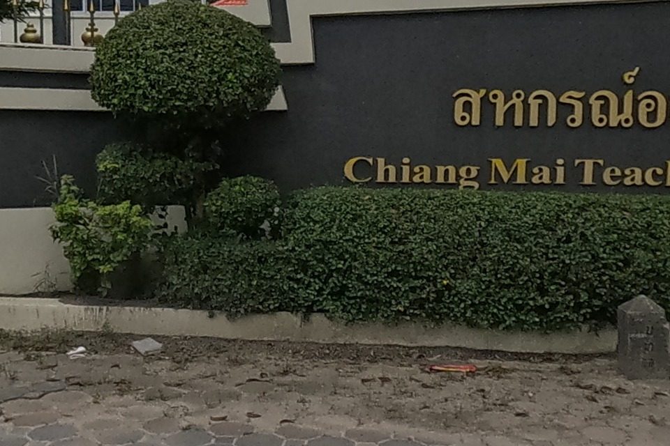 รูปถ่ายของ สหกรณ์ออมทรัพย์ครูเชียงใหม่ จำกัด — ธุรกิจ-ค้าขาย ในเชียงใหม่ ถ่ายโดย NaN Peacock · Photograph of Chiang Mai Teacher's Thrift & Credit Cooperative Ltd., Doing Business in Chiang Mai, by NaN Peacock