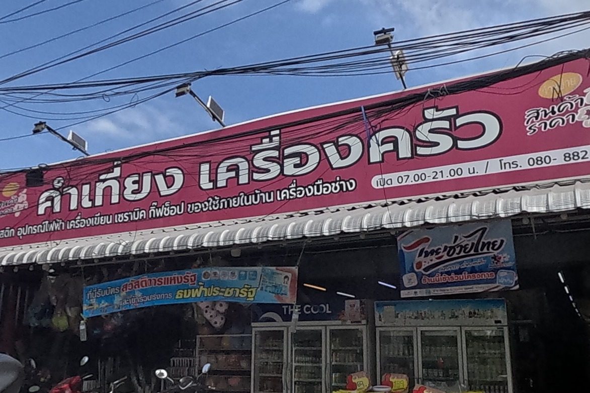 รูปถ่ายของ คำเที่ยง เครื่องครัว — ช้อปปิ้ง-ของฝาก ในเชียงใหม่ ถ่ายโดย NaN Peacock · Photograph of คำเที่ยง เครื่องครัว · Khamthiang Khrueangkhrua, Shopping & Gifts in Chiang Mai, by NaN Peacock