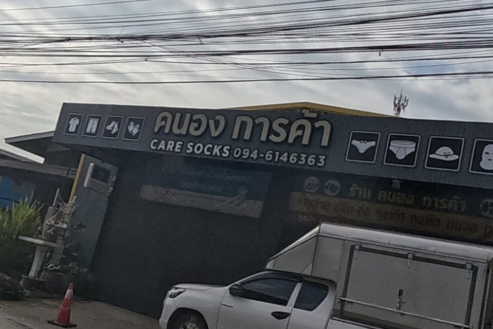 รูปถ่ายของ คนองการค้า — ช้อปปิ้ง-ของฝาก ในเชียงใหม่ ถ่ายโดย NaN Peacock · Photograph of คนองการค้า · Khon Ong Kankha, Shopping & Gifts in Chiang Mai, by NaN Peacock