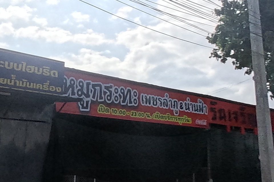รูปถ่ายของ หมูกระทะ เพชรลำภู & น่านฟ้า — ร้านอาหาร-ของกิน ในเชียงใหม่ ถ่ายโดย NaN Peacock · Photograph of หมูกระทะ เพชรลำภู & น่านฟ้า · Mukratha Phet Lam Phu & Nanfa, Food & Eats in Chiang Mai, by NaN Peacock