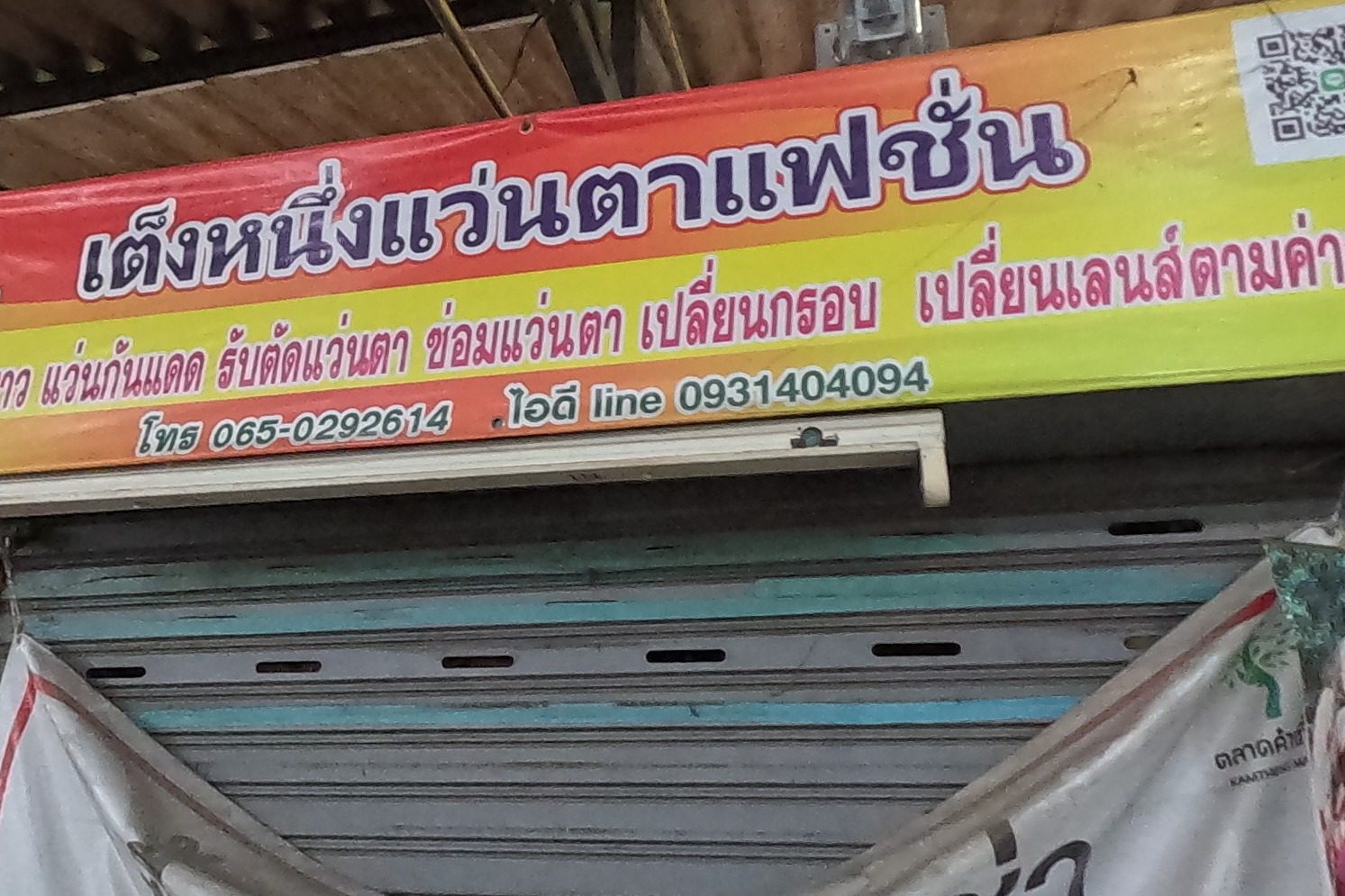 รูปถ่ายของ เต็งหนึ่งแว่นตาแฟชั่น — ช้อปปิ้ง-ของฝาก ในเชียงใหม่ ถ่ายโดย NaN Peacock · Photograph of เต็งหนึ่งแว่นตาแฟชั่น · Tengnueng Waenta Faechan, Shopping & Gifts in Chiang Mai, by NaN Peacock