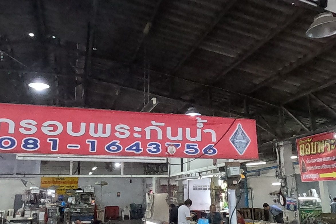 รูปถ่ายของ หนุ่ม กรอบพระกันน้ำ — ช้อปปิ้ง-ของฝาก ในเชียงใหม่ ถ่ายโดย NaN Peacock · Photograph of หนุ่ม กรอบพระกันน้ำ · Num Karopphra Kan Nam, Shopping & Gifts in Chiang Mai, by NaN Peacock