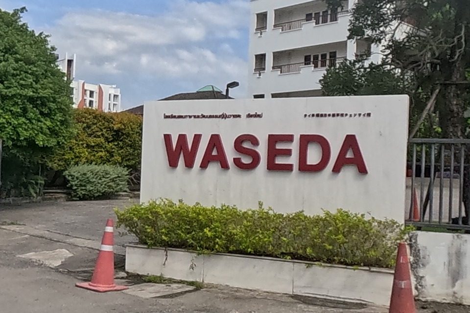 รูปถ่ายของ WASEDA Academy(Japan) — โรงเรียน-สถานศึกษา ในเชียงใหม่ ถ่ายโดย NaN Peacock · Photograph of WASEDA Academy(Japan), Schools & Education in Chiang Mai, by NaN Peacock