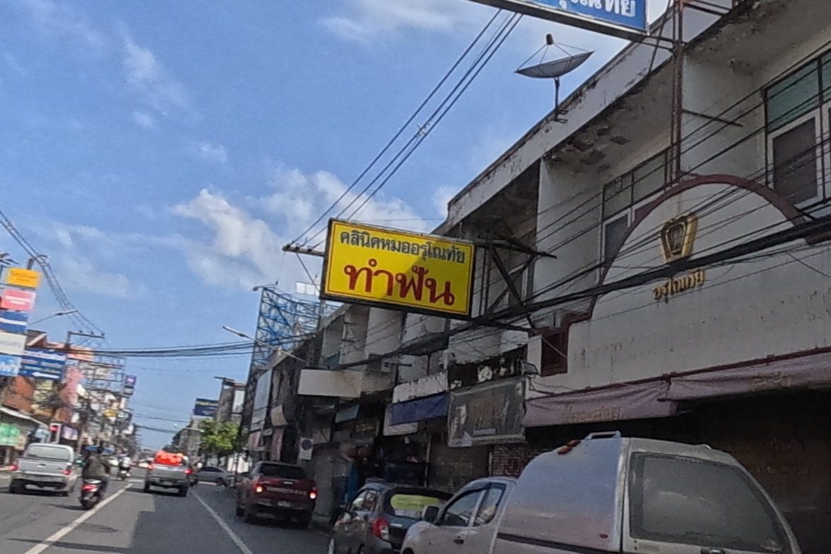 รูปถ่ายของ คลินิกหมออรุโณทัย — หมอ-คลินิก-โรงพยาบาล ในเชียงใหม่ ถ่ายโดย NaN Peacock · Photograph of Dr. Arunothai, Doctors & Hospitals in Chiang Mai, by NaN Peacock