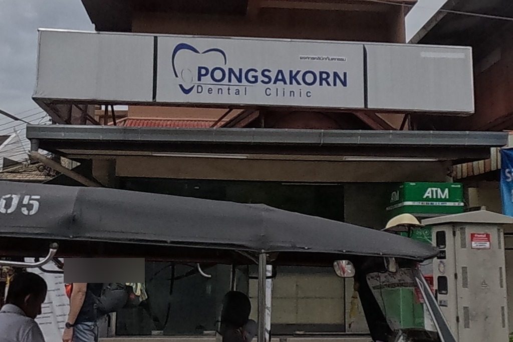 รูปถ่ายของ Pongsakorn Dental Clinic — หมอ-คลินิก-โรงพยาบาล ในเชียงใหม่ ถ่ายโดย NaN Peacock · Photograph of Pongsakorn Dental Clinic, Doctors & Hospitals in Chiang Mai, by NaN Peacock