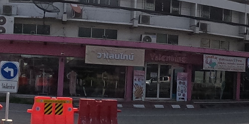 รูปถ่ายของ วาเลนไทน์ — ช้อปปิ้ง-ของฝาก ในเชียงใหม่ · Photograph of Valentine Bra, Shopping & Gifts in Chiang Mai