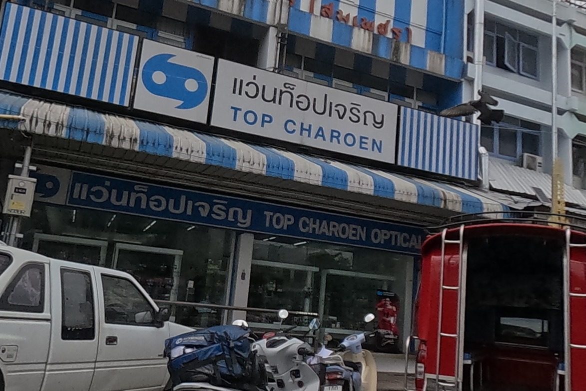 รูปถ่ายของ แว่นท็อปเจริญ — หมอ-คลินิก-โรงพยาบาล ในเชียงใหม่ · Photograph of Top Charoen Optical, Doctors & Hospitals in Chiang Mai