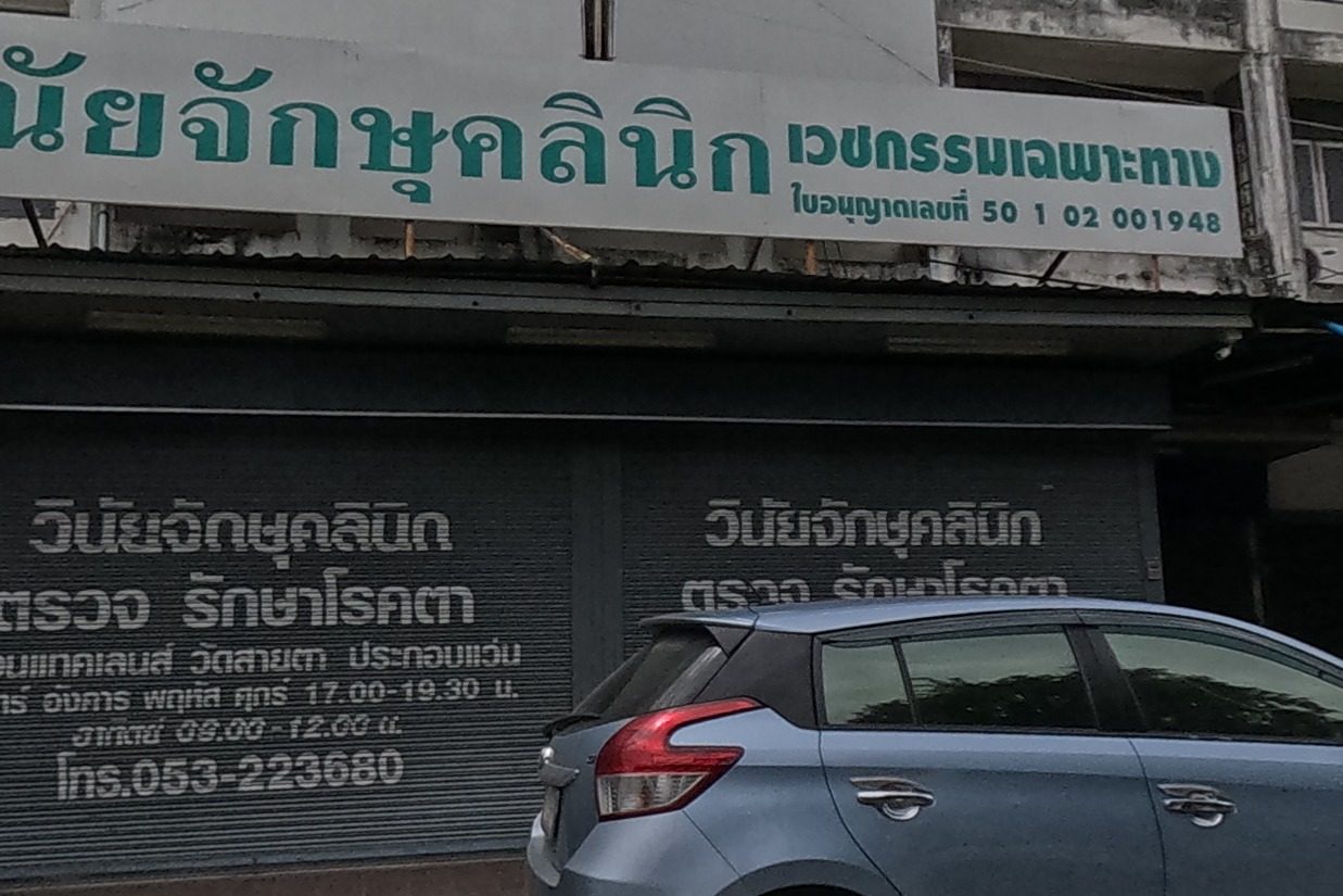 รูปถ่ายของ Winai Optical Clinic — หมอ-คลินิก-โรงพยาบาล ในเชียงใหม่ · Photograph of Winai Optical Clinic, Doctors & Hospitals in Chiang Mai
