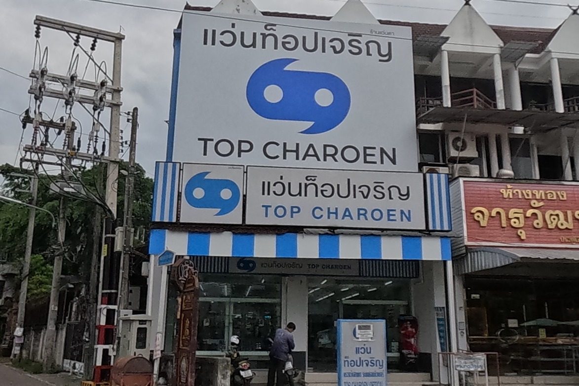 รูปถ่ายของ Top Charoen — หมอ-คลินิก-โรงพยาบาล ในเชียงใหม่ · Photograph of Top Charoen, Doctors & Hospitals in Chiang Mai