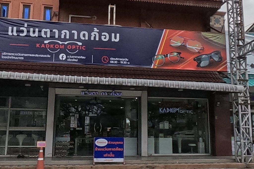 รูปถ่ายของ KadKom Optical — หมอ-คลินิก-โรงพยาบาล ในเชียงใหม่ · Photograph of KadKom Optical, Doctors & Hospitals in Chiang Mai