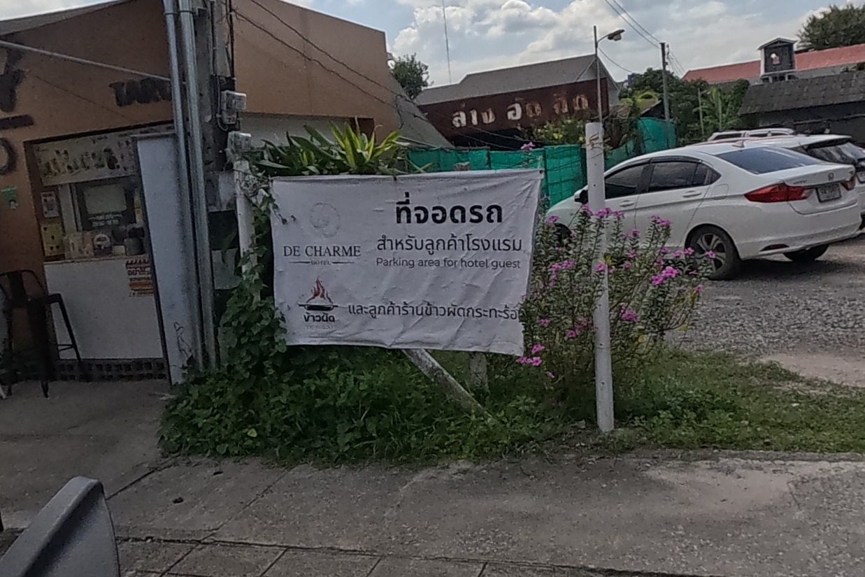 รูปถ่ายของ ที่จอดรถ · ใกล้ประตูสวนดอก 440 ม. — รถ-เดินทาง ในเชียงใหม่ · Photograph of Parking · 440 m from Suan Dok Gate, Getting Around in Chiang Mai