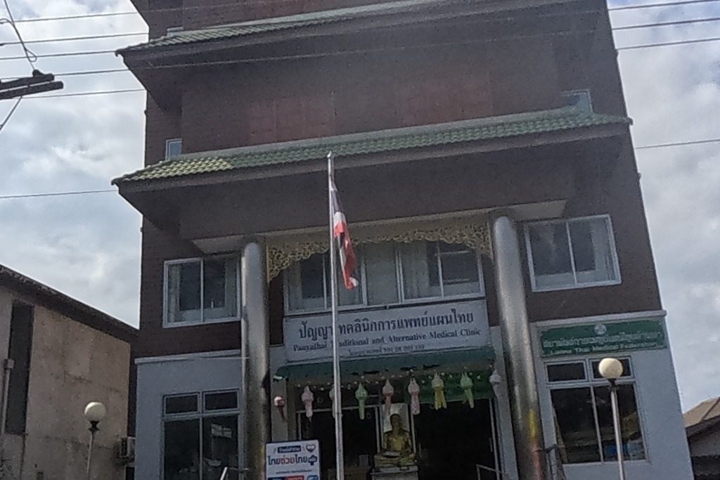 รูปถ่ายของ T-MED ปัญญาไทคลินิกการแพทย์แผนไทย Panyathai Traditional Medicine Clinic — ของจำเป็นประจำเมือง ในเชียงใหม่ · Photograph of T-MED ปัญญาไทคลินิกการแพทย์แผนไทย Panyathai Traditional Medicine Clinic, City Essentials in Chiang Mai