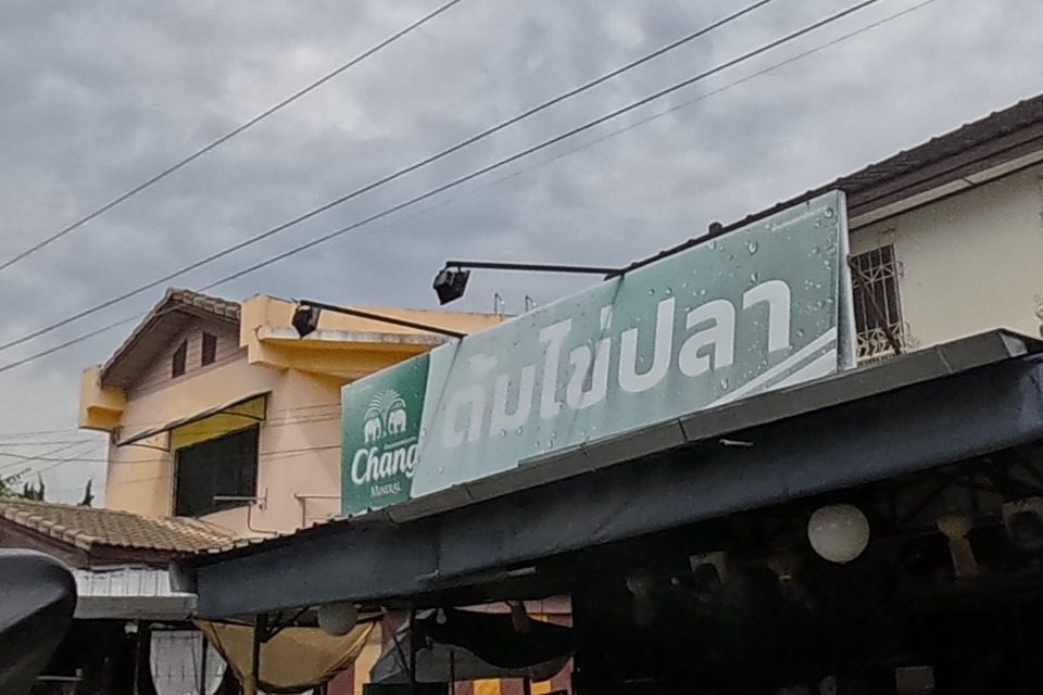 รูปถ่ายของ ร้านอาหาร ต้มไข่ปลา — ร้านอาหาร-ของกิน ในเชียงใหม่ · Photograph of ร้านอาหาร ต้มไข่ปลา · Tomkhaipla Restaurant, Food & Eats in Chiang Mai