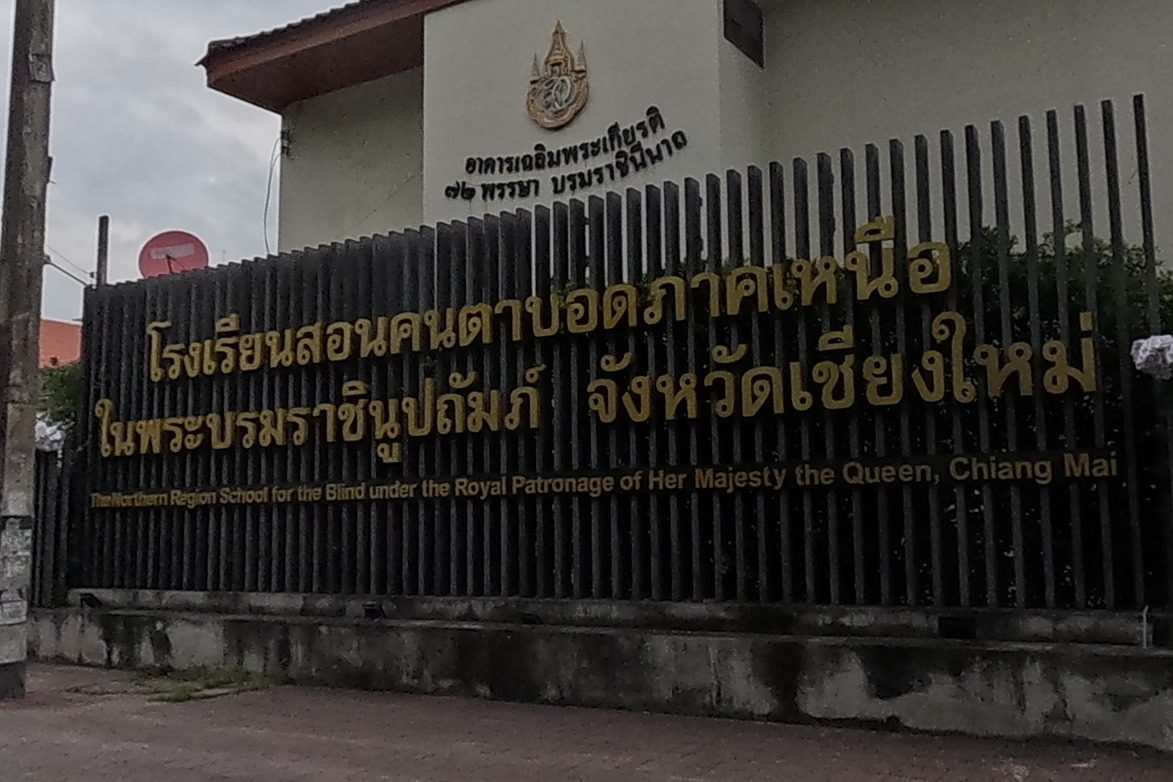 รูปถ่ายของ Blind Massage - Northern School for the Blind — นวด-สปา ในเชียงใหม่ · Photograph of Blind Massage - Northern School for the Blind, Massage & Spa in Chiang Mai