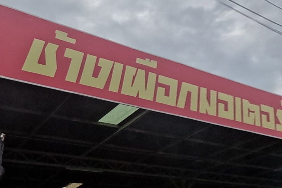 รูปถ่ายของ ช้างเผือกมอเตอร์ — ช่าง-ซ่อม ในเชียงใหม่ · Photograph of ช้างเผือกมอเตอร์ · Chang Phueak Motor, Repairs & Trades in Chiang Mai