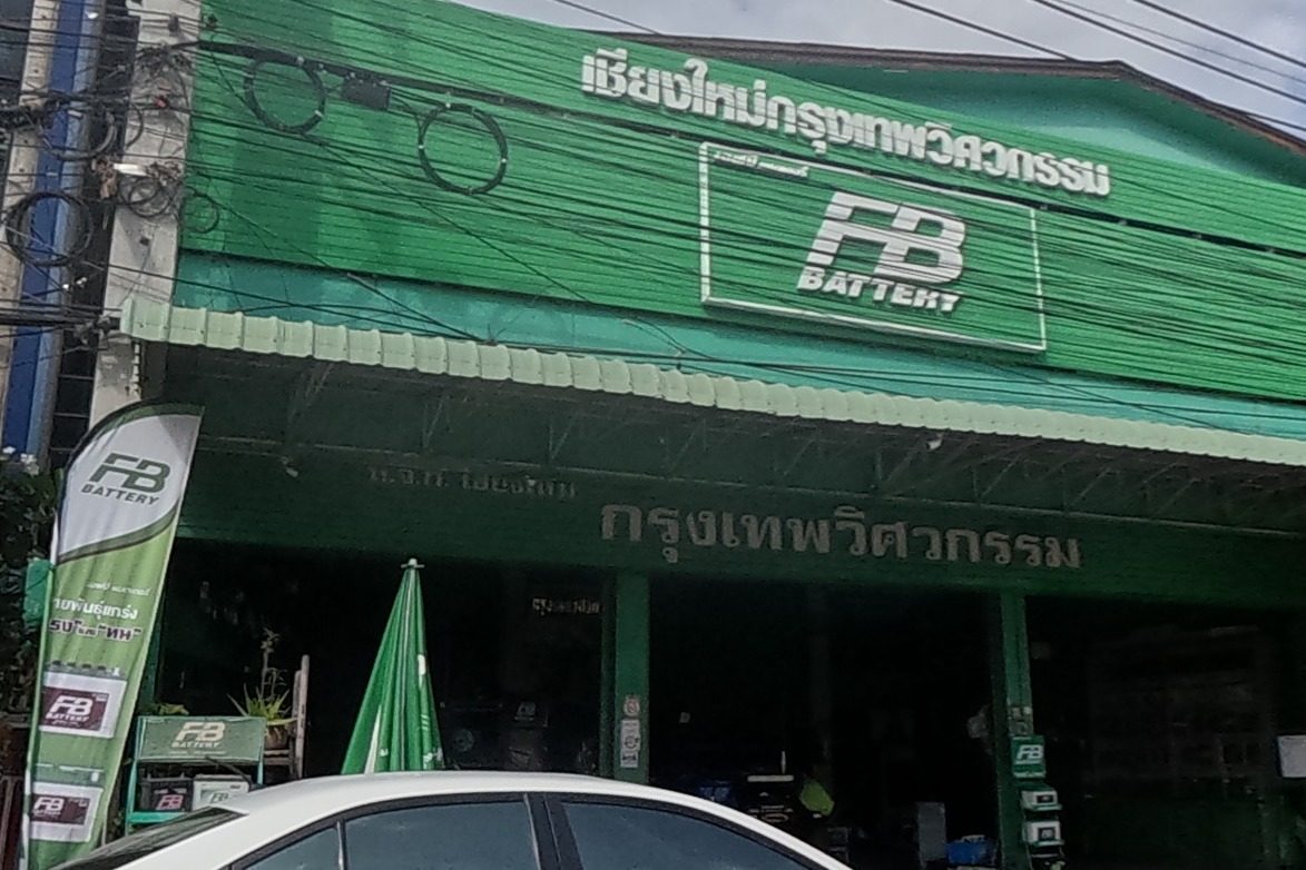 รูปถ่ายของ เชียงใหม่กรุงเทพวิศวกรรม — ธุรกิจ-ค้าขาย ในเชียงใหม่ · Photograph of เชียงใหม่กรุงเทพวิศวกรรม · Chiang Mai Krung Thep Wisokrarom, Doing Business in Chiang Mai