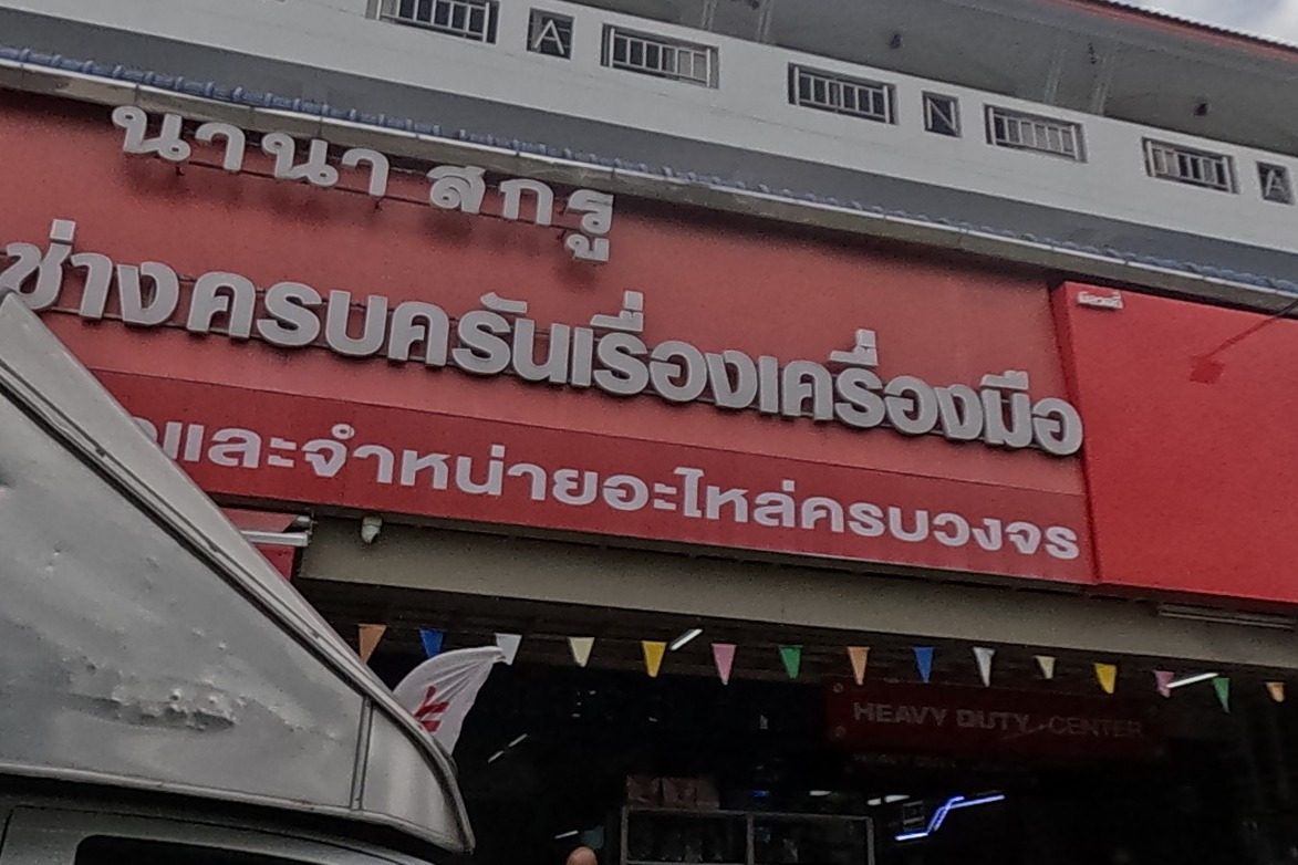 รูปถ่ายของ นานาสกรู สาขา 2 - Nanascrew — ช่าง-ซ่อม ในเชียงใหม่ · Photograph of นานาสกรู สาขา 2 - Nanascrew, Repairs & Trades in Chiang Mai