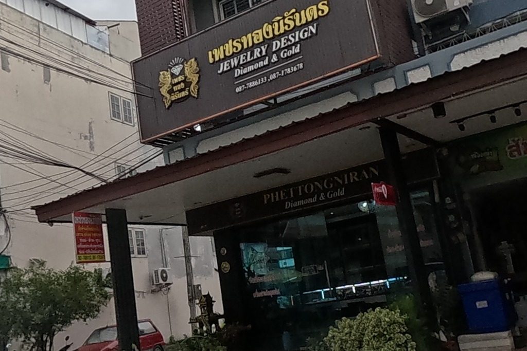 รูปถ่ายของ ร้านเพชรทองนิรันดร์ — ช้อปปิ้ง-ของฝาก ในเชียงใหม่ · Photograph of ร้านเพชรทองนิรันดร์ · Ran Phet Thong Niran, Shopping & Gifts in Chiang Mai