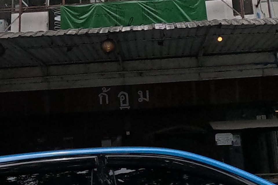 รูปถ่ายของ ก้อม — ร้านอาหาร-ของกิน ในเชียงใหม่ · Photograph of ก้อม · Kom, Food & Eats in Chiang Mai
