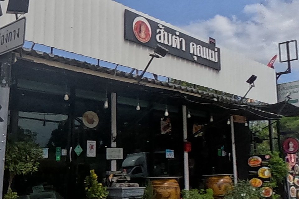 รูปถ่ายของ ส้มตำคุณแม่ Bar & Bistro — ร้านอาหาร-ของกิน ในเชียงใหม่ · Photograph of ส้มตำคุณแม่ Bar & Bistro, Food & Eats in Chiang Mai
