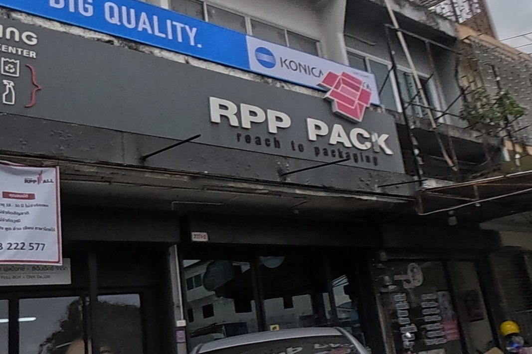 รูปถ่ายของ Rpp Pack : ออกแบบและผลิตสื่อสิ่งพิมพ์ บรรจุภัณฑ์ ครบวงจร — ธุรกิจ-ค้าขาย ในเชียงใหม่ · Photograph of Rpp Pack : ออกแบบและผลิตสื่อสิ่งพิมพ์ บรรจุภัณฑ์ ครบวงจร, Doing Business in Chiang Mai