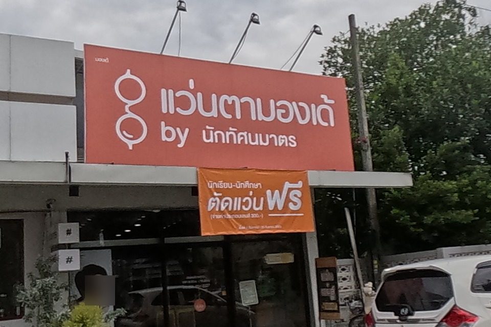 รูปถ่ายของ แว่นตามองเด้ - Monde Eyewear — หมอ-คลินิก-โรงพยาบาล ในเชียงใหม่ · Photograph of แว่นตามองเด้ - Monde Eyewear, Doctors & Hospitals in Chiang Mai