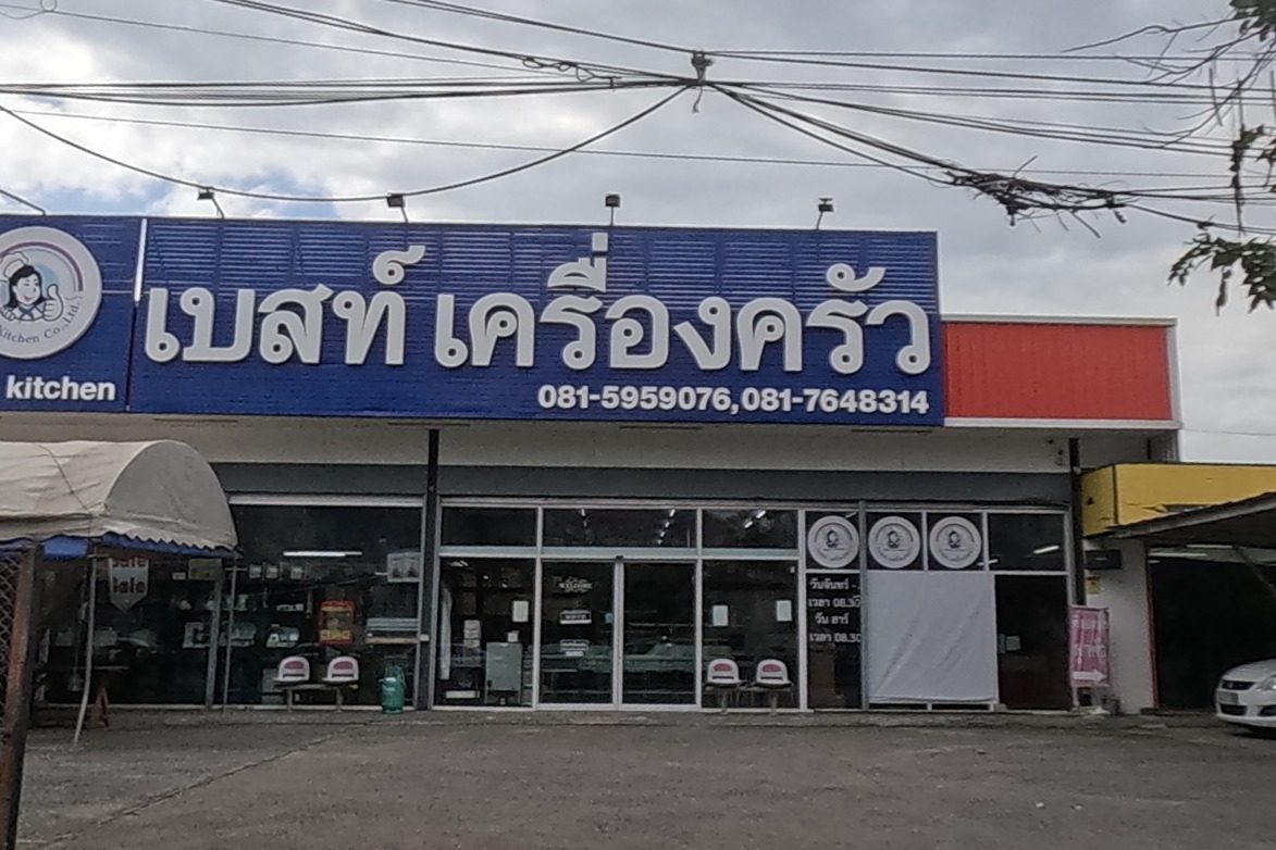รูปถ่ายของ เบสท์เครื่องครัว, Bestkitchen — ธุรกิจ-ค้าขาย ในเชียงใหม่ · Photograph of เบสท์เครื่องครัว, Bestkitchen, Doing Business in Chiang Mai