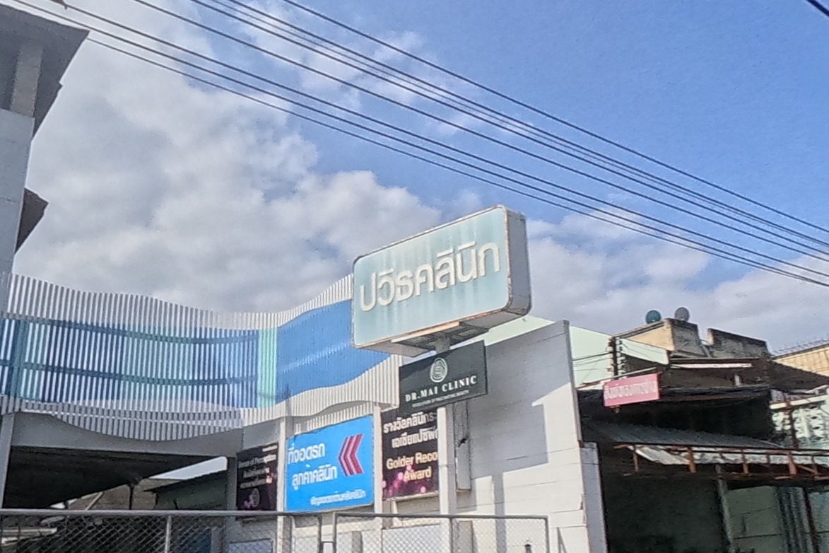 รูปถ่ายของ Pawit Clinic — หมอ-คลินิก-โรงพยาบาล ในเชียงใหม่ · Photograph of Pawit Clinic, Doctors & Hospitals in Chiang Mai