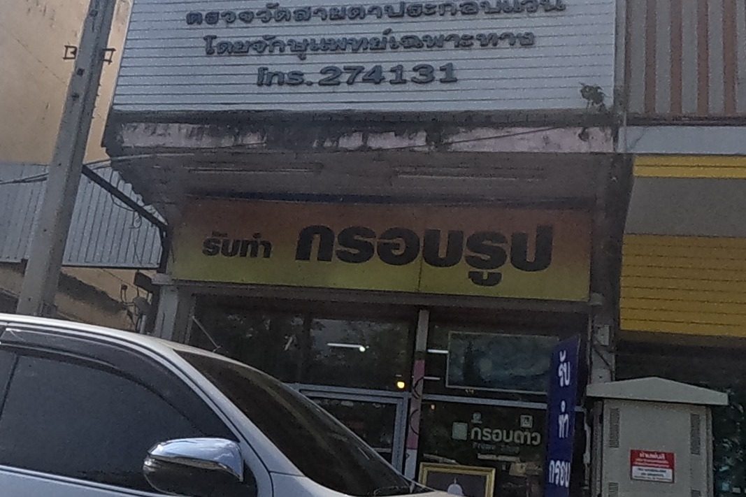 รูปถ่ายของ กรอบรูป Krabdao Frame Shop — ช้อปปิ้ง-ของฝาก ในเชียงใหม่ · Photograph of กรอบรูป Krabdao Frame Shop, Shopping & Gifts in Chiang Mai