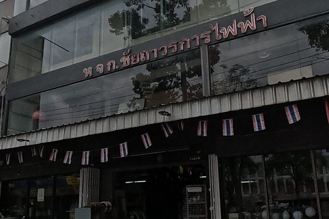รูปถ่ายของ ห้างหุ้นส่วนจำกัด ชัยถาวรการไฟฟ้า — ช้อปปิ้ง-ของฝาก ในเชียงใหม่ · Photograph of ห้างหุ้นส่วนจำกัด ชัยถาวรการไฟฟ้า · Chai Thawon Kanfaifa Partnership, Shopping & Gifts in Chiang Mai