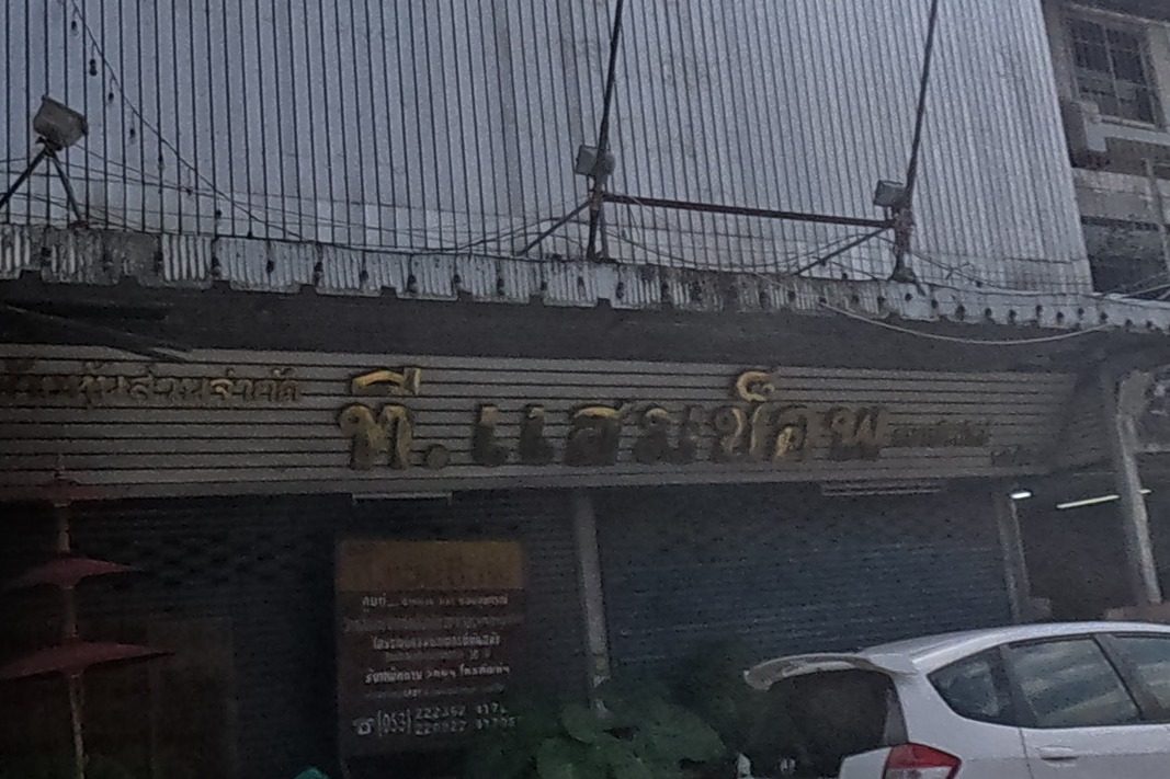 รูปถ่ายของ เชียงใหม่สื่อสาร T.Ham Shop — ของจำเป็นประจำเมือง ในเชียงใหม่ · Photograph of เชียงใหม่สื่อสาร T.Ham Shop, City Essentials in Chiang Mai