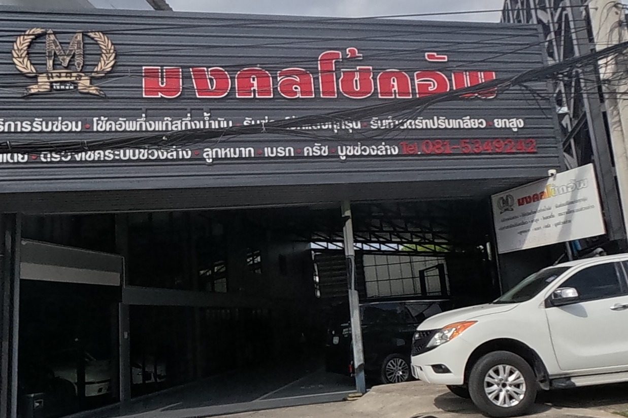 รูปถ่ายของ มงคลโช้คอัพเชียงใหม่ — ช่าง-ซ่อม ในเชียงใหม่ · Photograph of มงคลโช้คอัพเชียงใหม่ · Mongkhon Chok Ap Chiang Mai, Repairs & Trades in Chiang Mai