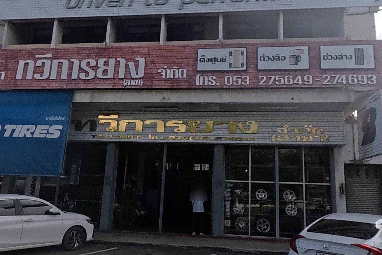 รูปถ่ายของ ทวีการยางคูเมืองเชียงใหม่ — ช่าง-ซ่อม ในเชียงใหม่ · Photograph of ทวีการยางคูเมืองเชียงใหม่ · Thawikanyang Khu Mueang Chiang Mai, Repairs & Trades in Chiang Mai