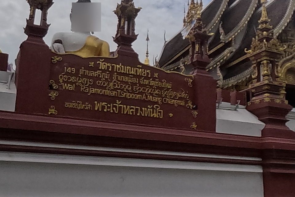 รูปถ่ายของ วัดราชมณเฑียร เชียงใหม่ — วัด-สิ่งศักดิ์สิทธิ์ ในเชียงใหม่ · Photograph of วัดราชมณเฑียร เชียงใหม่ · Wat Ratcha Monthian Chiang Mai, Wats & Sacred Places in Chiang Mai