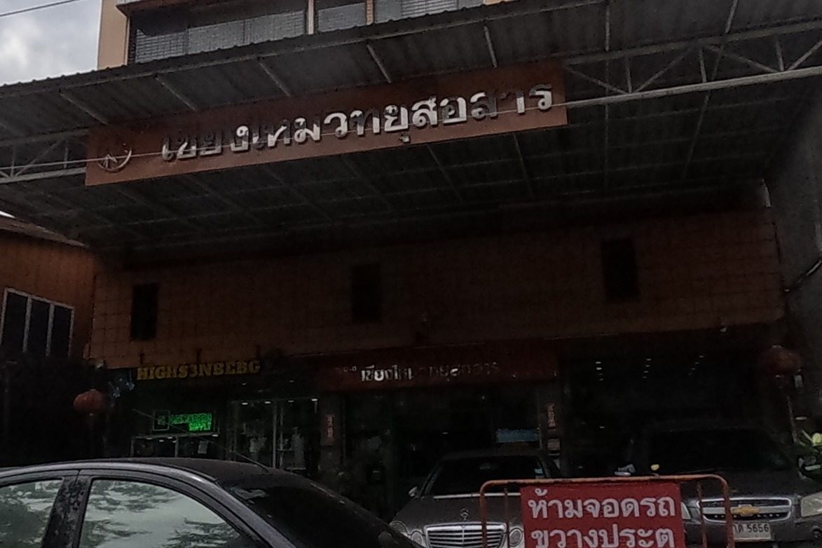 รูปถ่ายของ เชียงใหม่วิทยุสื่อสาร — ช่าง-ซ่อม ในเชียงใหม่ · Photograph of เชียงใหม่วิทยุสื่อสาร · Chiang Mai Wityusuesan, Repairs & Trades in Chiang Mai
