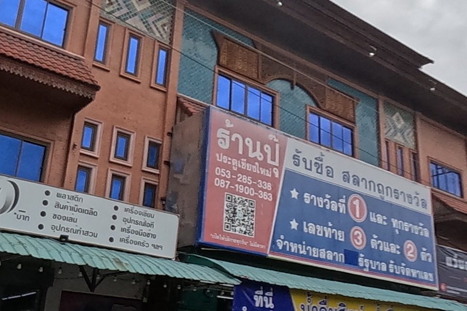รูปถ่ายของ หวยป้าปุ๊ — ช้อปปิ้ง-ของฝาก ในเชียงใหม่ · Photograph of หวยป้าปุ๊ · Wopapu, Shopping & Gifts in Chiang Mai