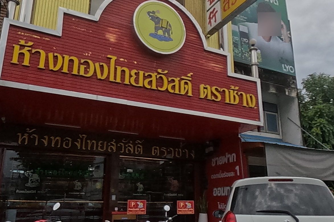 รูปถ่ายของ ทองไทยสวัสดิ์ ตราช้าง — ช้อปปิ้ง-ของฝาก ในเชียงใหม่ · Photograph of ทองไทยสวัสดิ์ ตราช้าง · Thong Thai Sawat Trachang, Shopping & Gifts in Chiang Mai